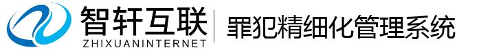 罪犯精细化管理系统